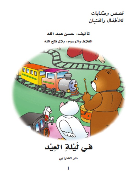 Title details for في ليلة العيد by حسن عبدالله - Available